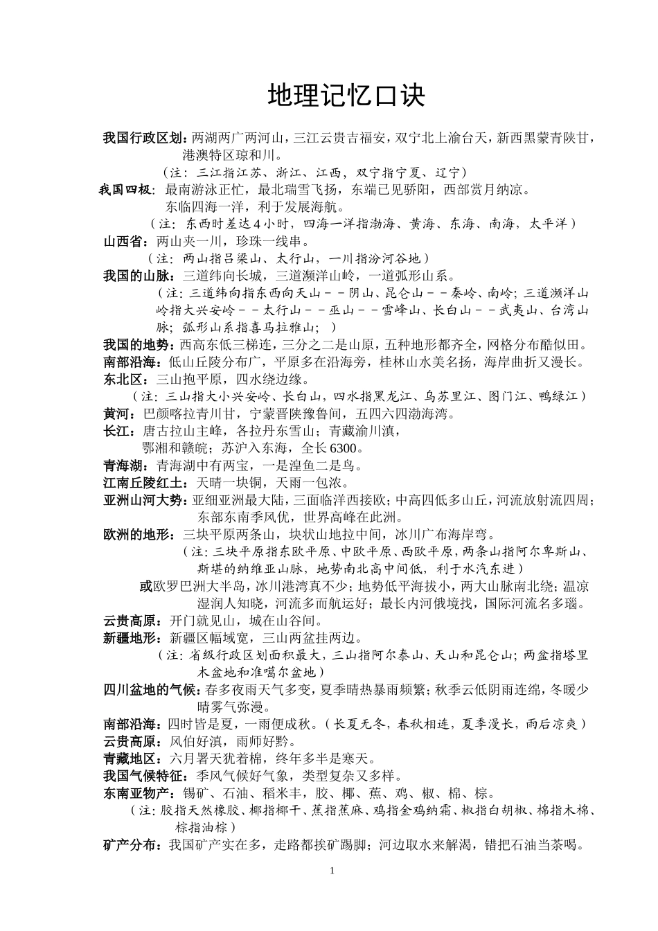 地理记忆口诀_第1页