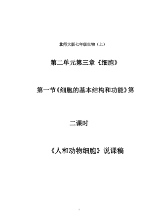 人和动物细胞说课稿