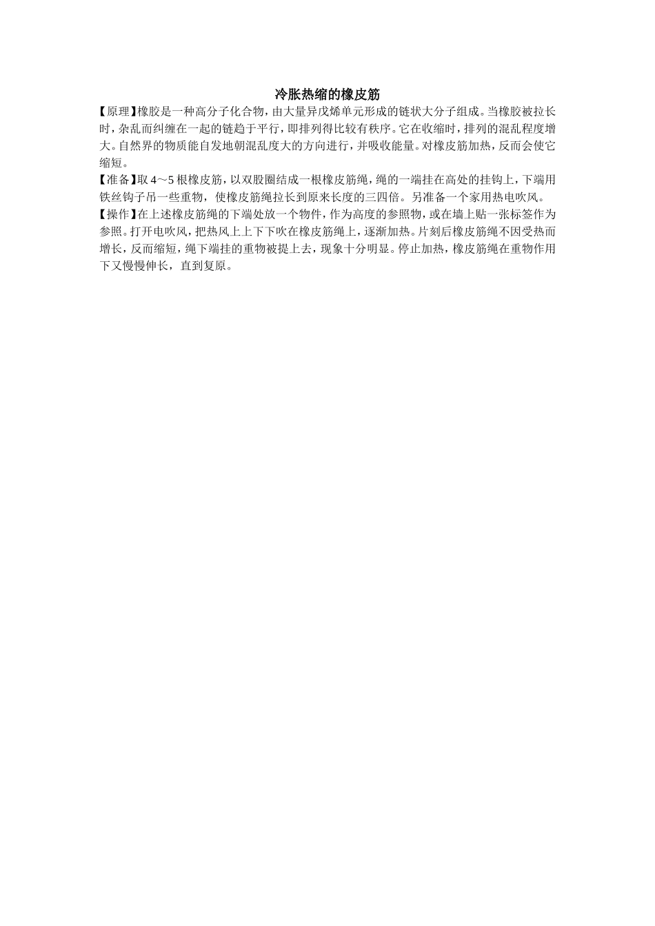 冷胀热缩的橡皮筋_第1页