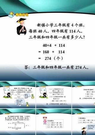 人教版四年级数学下册《两三步计算的应用题总复习》PPT课件