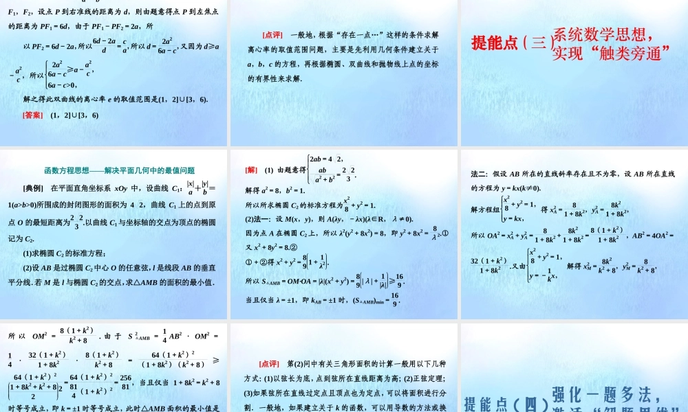 (江苏专用)高考数学二轮复习 专题三 解析几何 第四讲 专题提能—— 解析几何 专题提能课课件