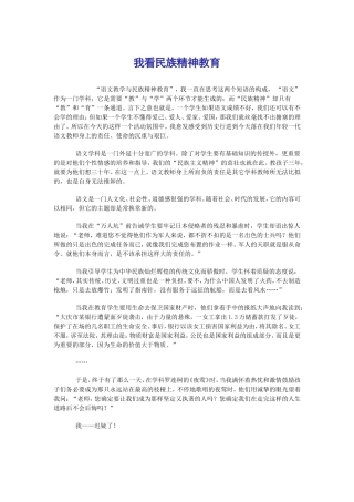 我看民族精神教育