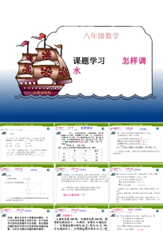 人教版八年级上144课题学习怎样调水
