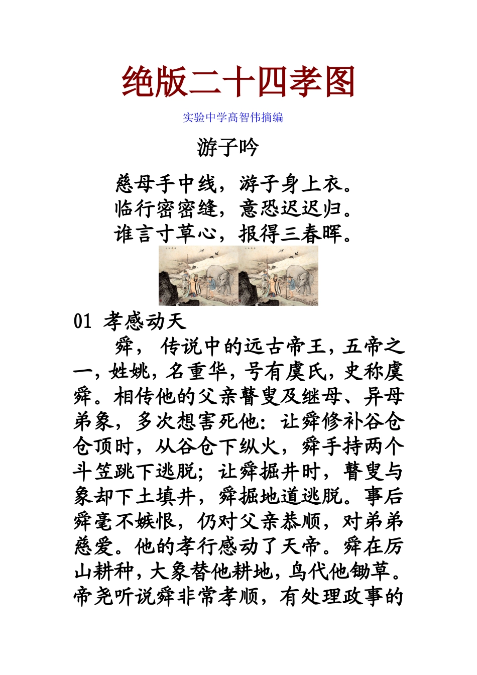 二十四孝图及故事_第1页
