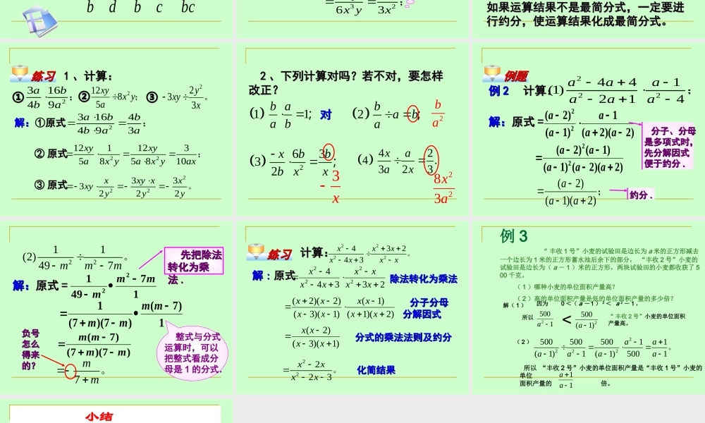 分式的运算第课时分式的乘除