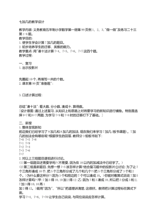 七加几的教学设计