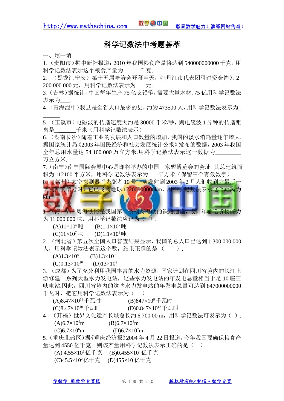（文章）科学记数法中考题荟萃_第1页