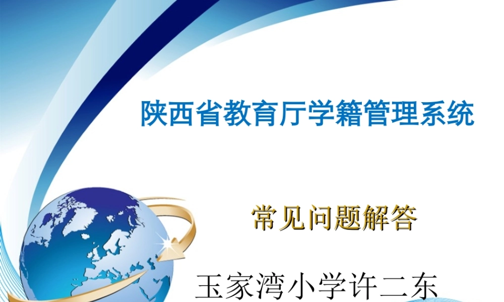 陕西省教育厅学籍管理系统常见玉家湾小学许二东