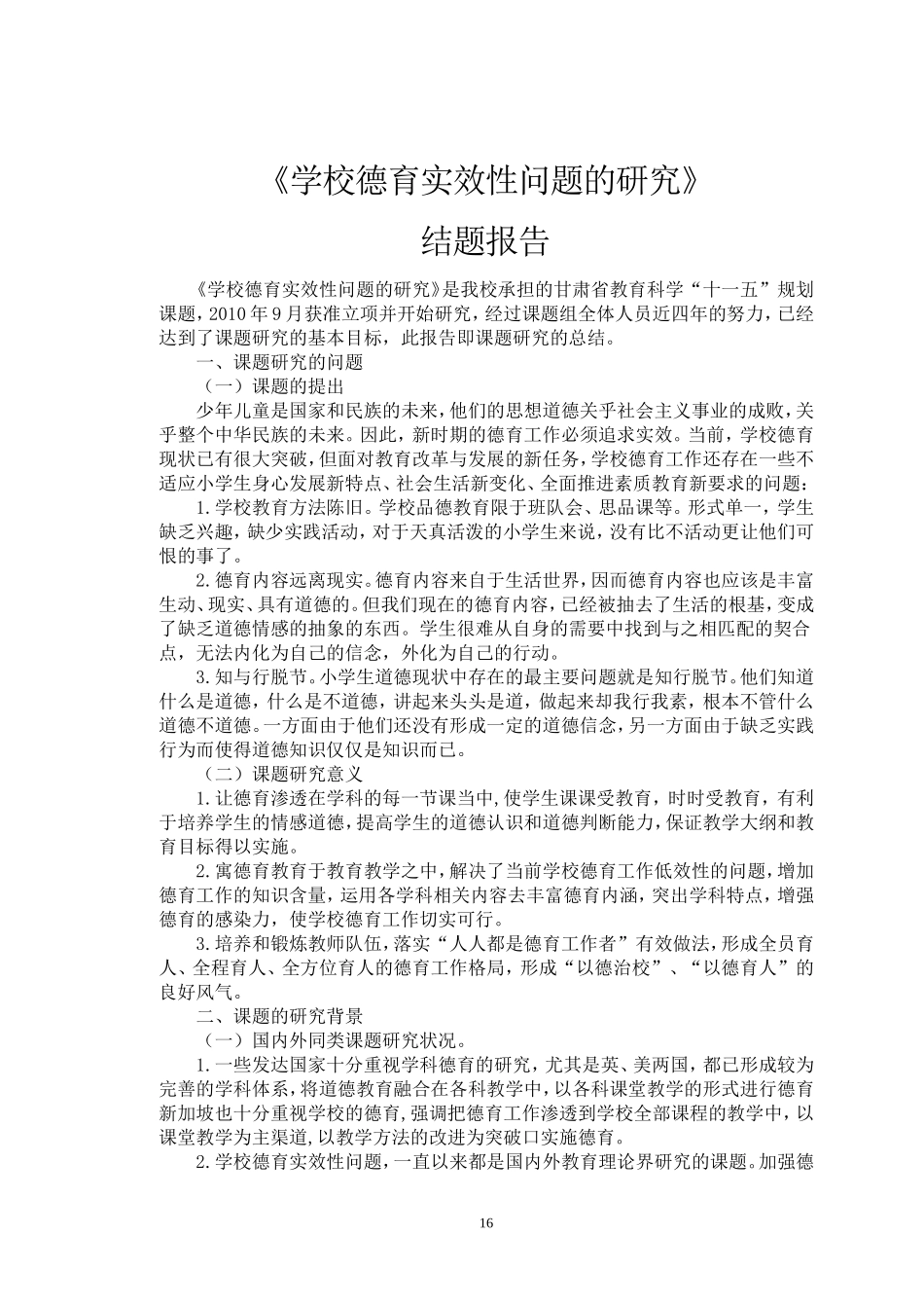 学校德育实效性问题的研究结题报告_第1页