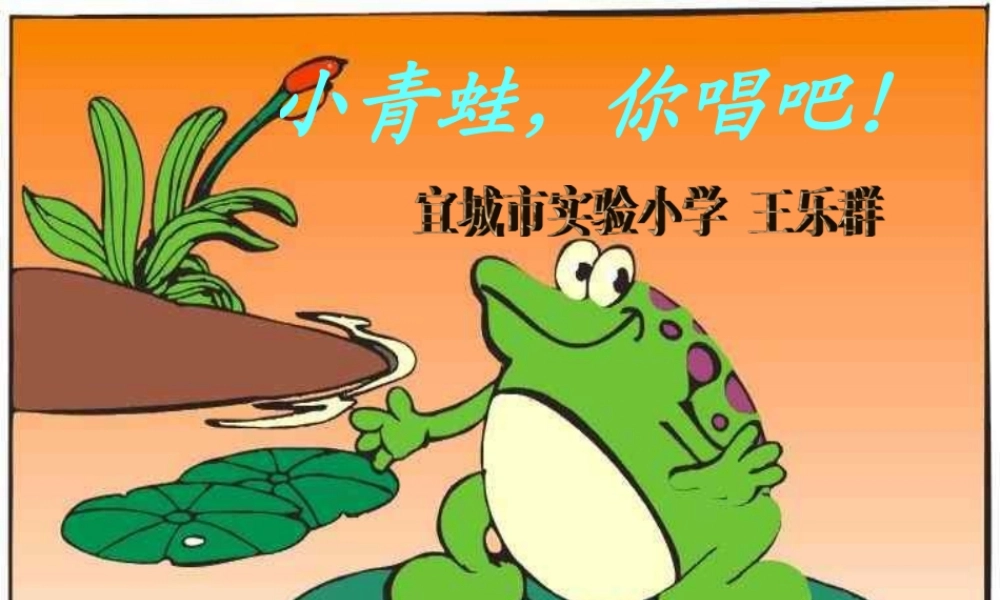 小青蛙你唱吧