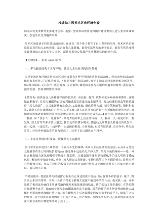 浅谈幼儿园美术区角环境创设