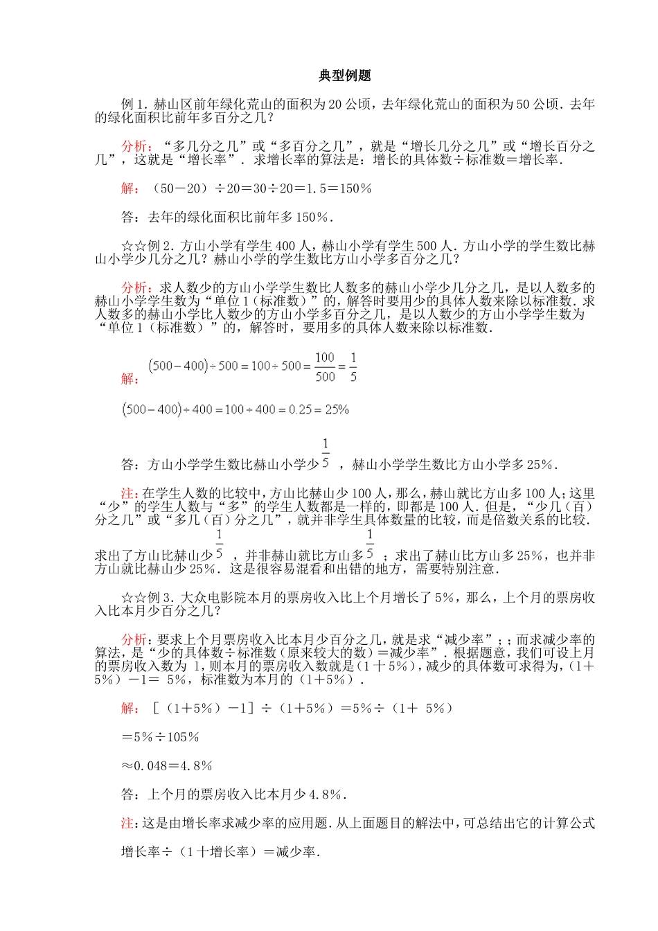 人教版小学六年级上53典型例题_第1页
