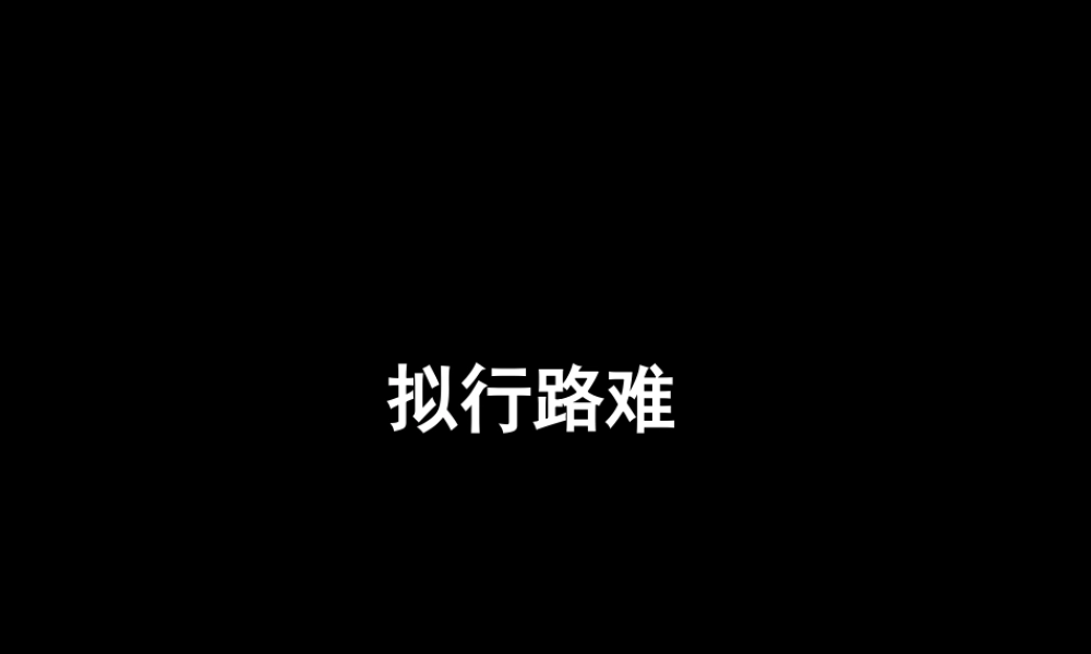 高二语文理拟行路难书愤课件