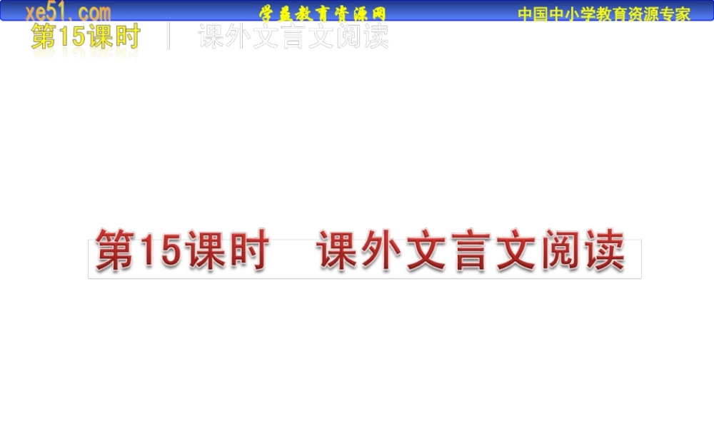 课外文言文阅读(16)