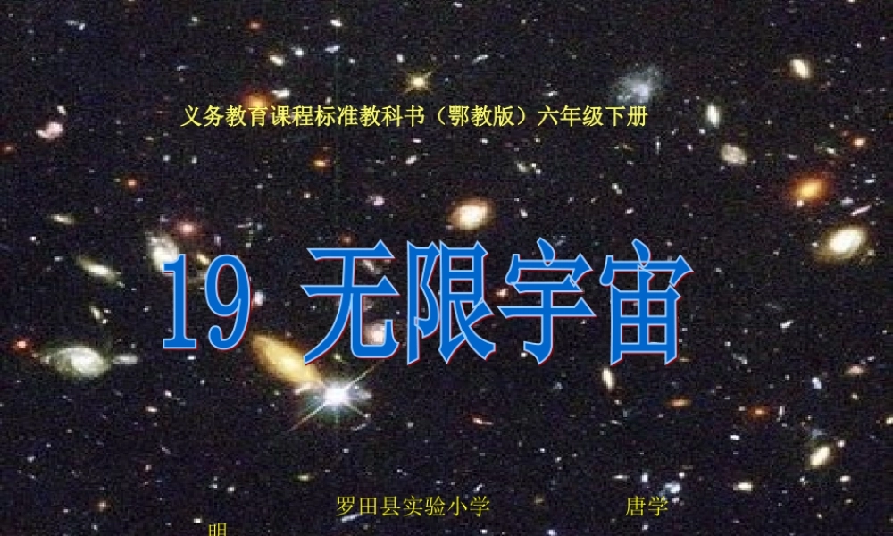 无限宇宙课件