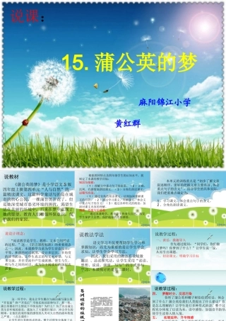 说课《蒲公英的梦》
