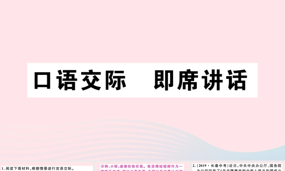 (通用版)八年级语文下册 第五单元 口语交际 即席讲话习题课件 新人教版 课件