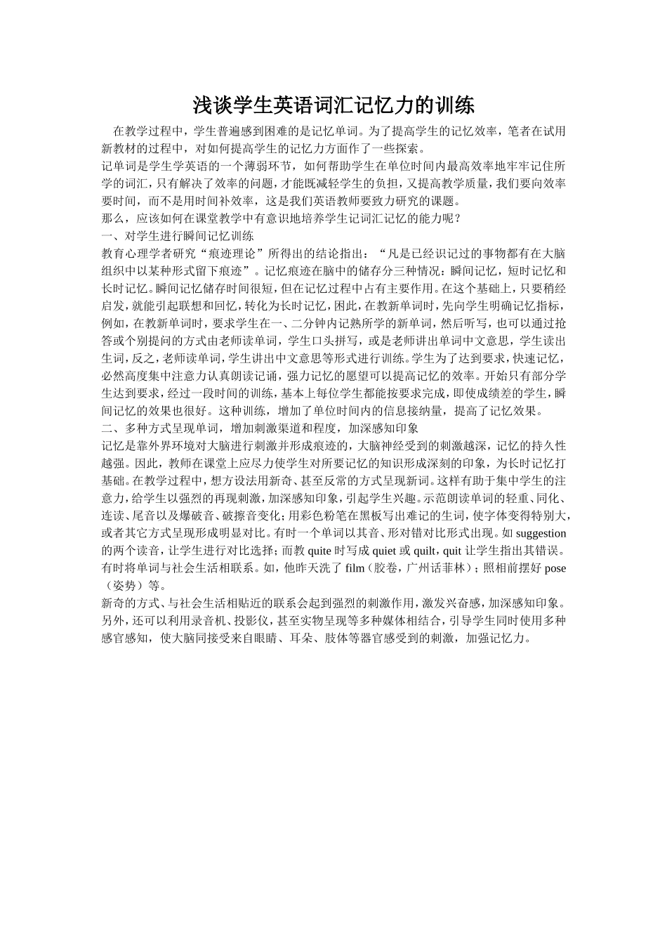 浅谈学生英语词汇记忆力的训练 (2)_第1页