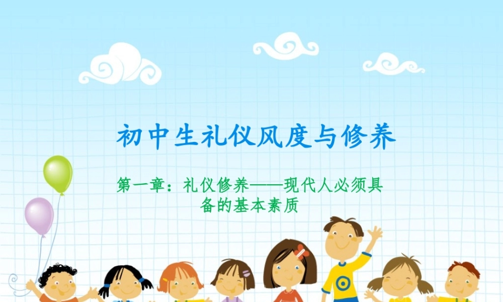 校本初中生礼仪风度与修养