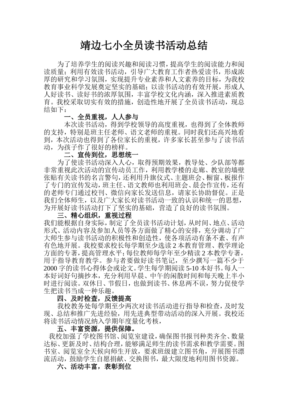靖边七小全员读书活动总结_第1页