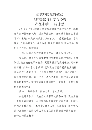 谈教师的爱岗敬业