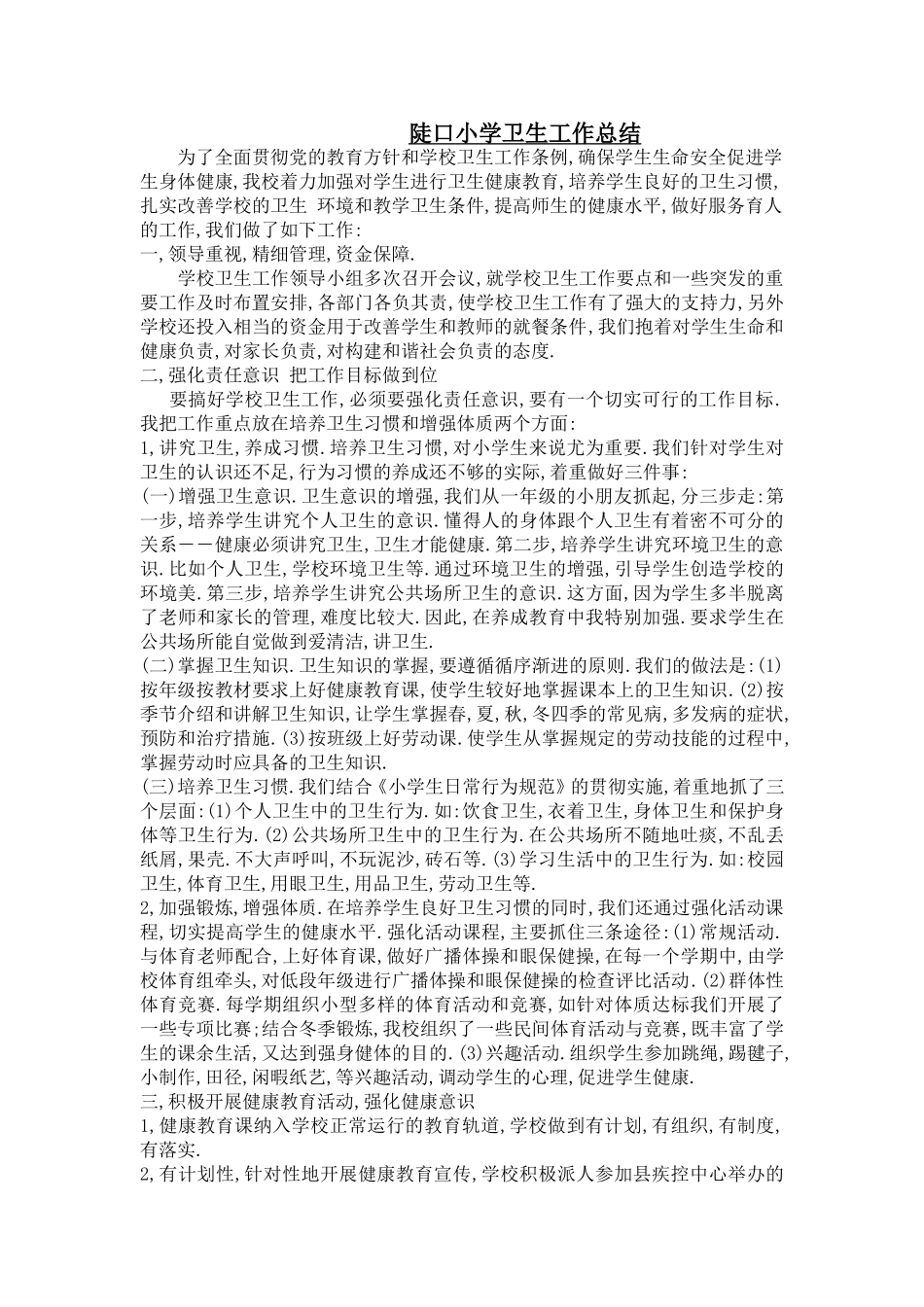 陡口小学卫生工作总结_第1页