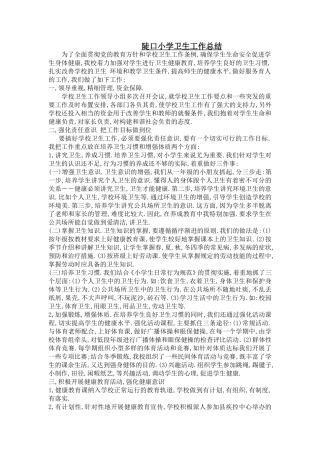 陡口小学卫生工作总结
