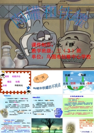 陶罐和铁罐课件人教版三年级上册 