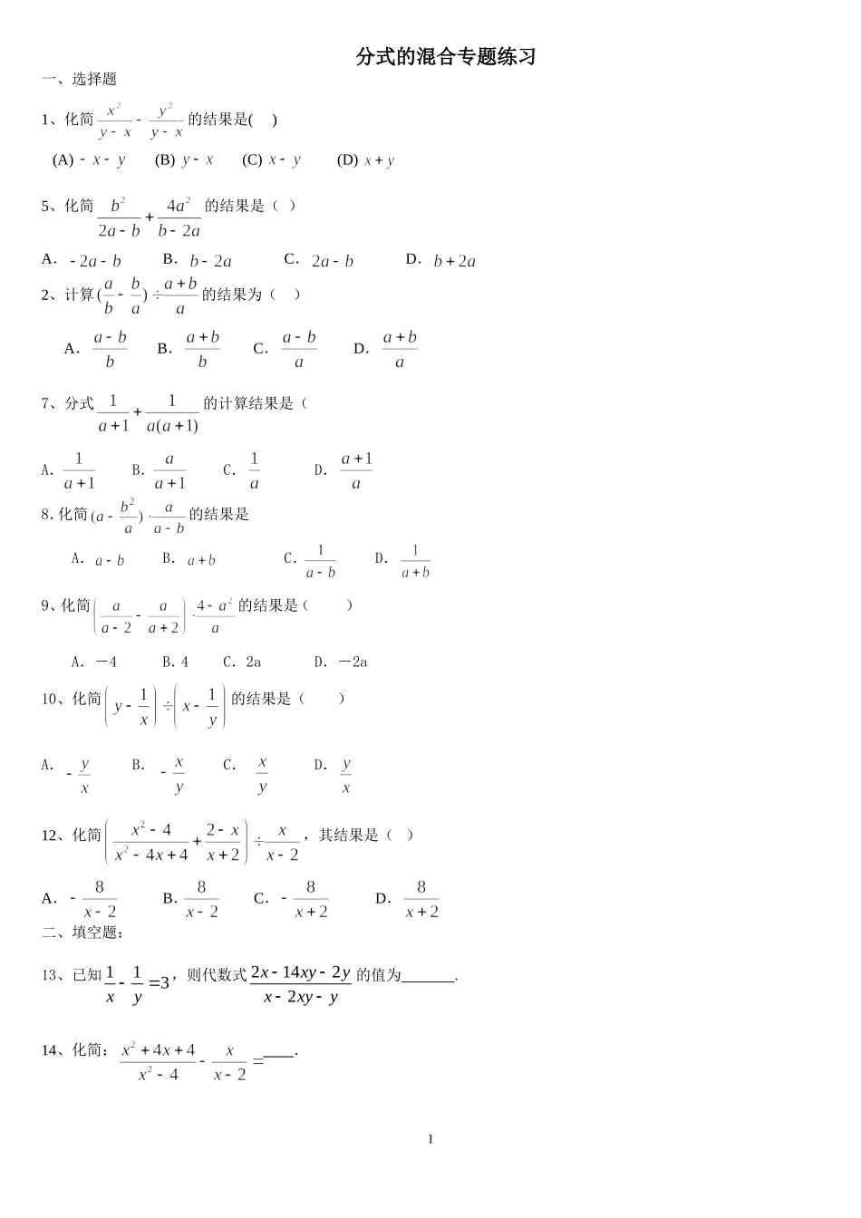 八年级数学下册_分式混合运算专题练习(无答案)人教新课标版_第1页