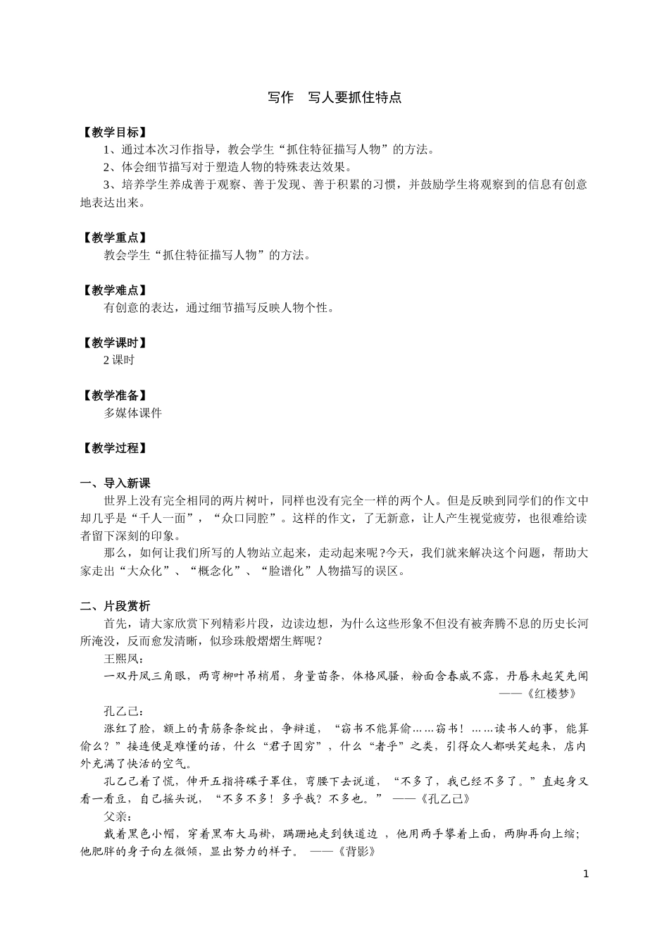 写作写人要抓住特点_第1页