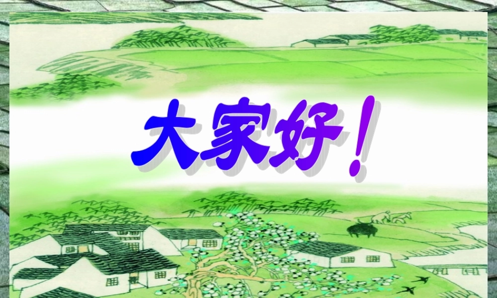 古诗《乡村四月》课件
