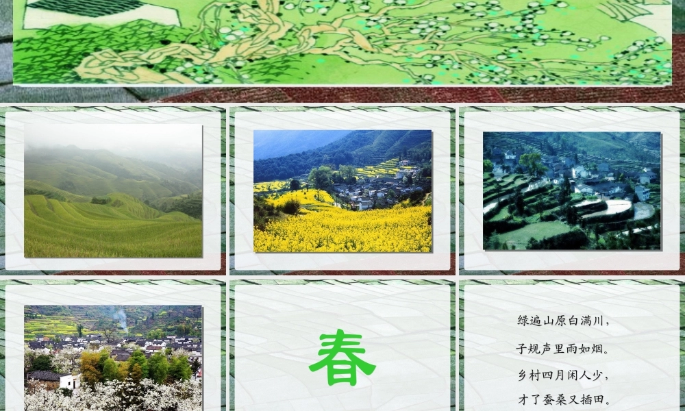 古诗《乡村四月》课件