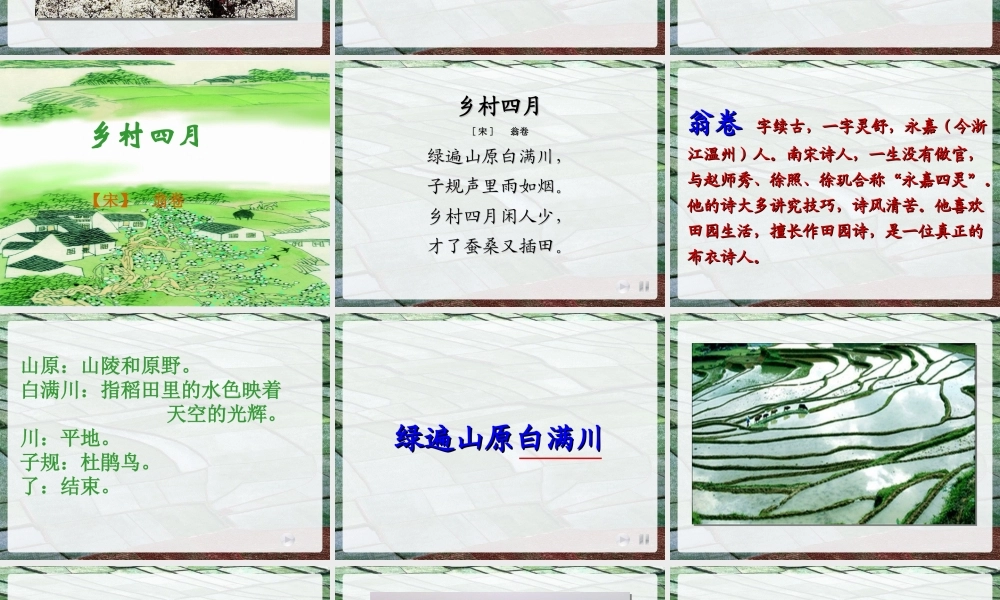 古诗《乡村四月》课件