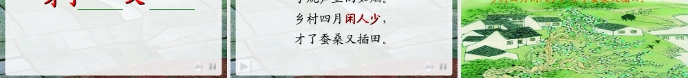 古诗《乡村四月》课件