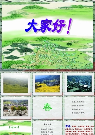 古诗《乡村四月》课件