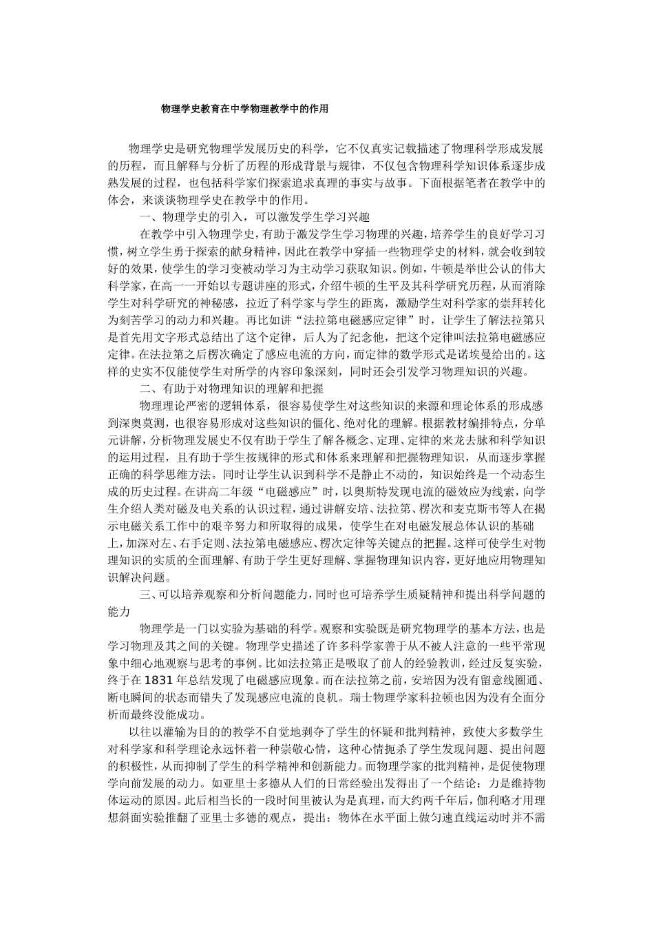 物理学史教育在中学物理教学中的作用_第1页
