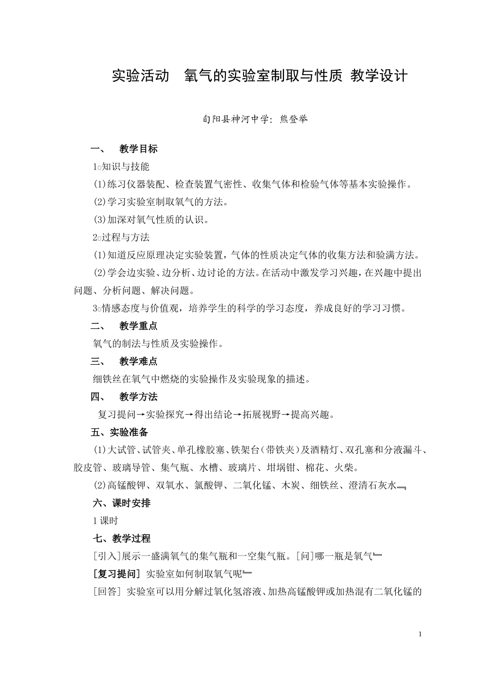 实践活动——氧气的实验室制取和性质教学设计_第1页