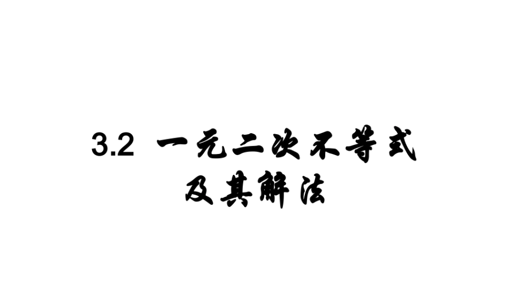 高二数学《32一元二次不等式及其解法》课件