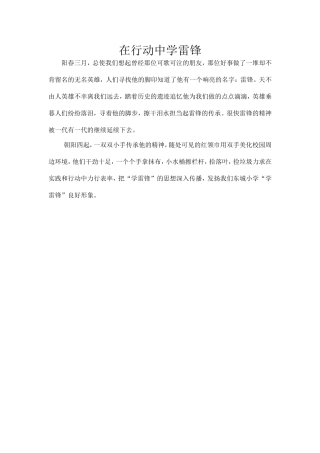 在行动中学雷锋