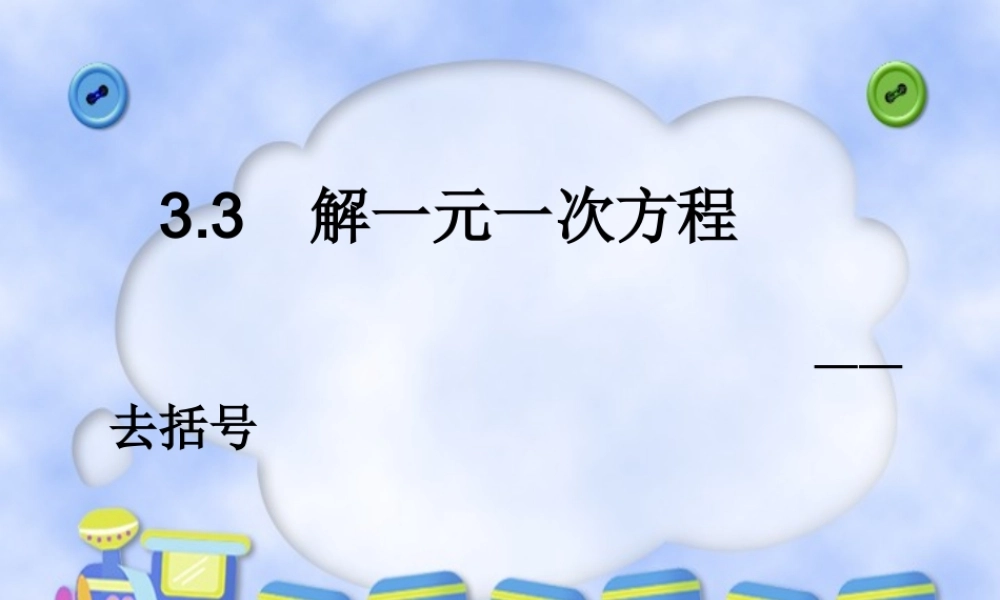 解一元一次方程二去括号第课时