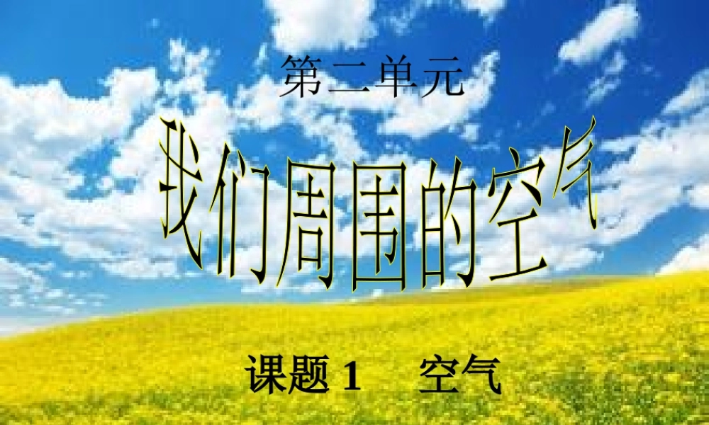 新人教版九年级化学上册第二单元_我们周围的空气课题1空气
