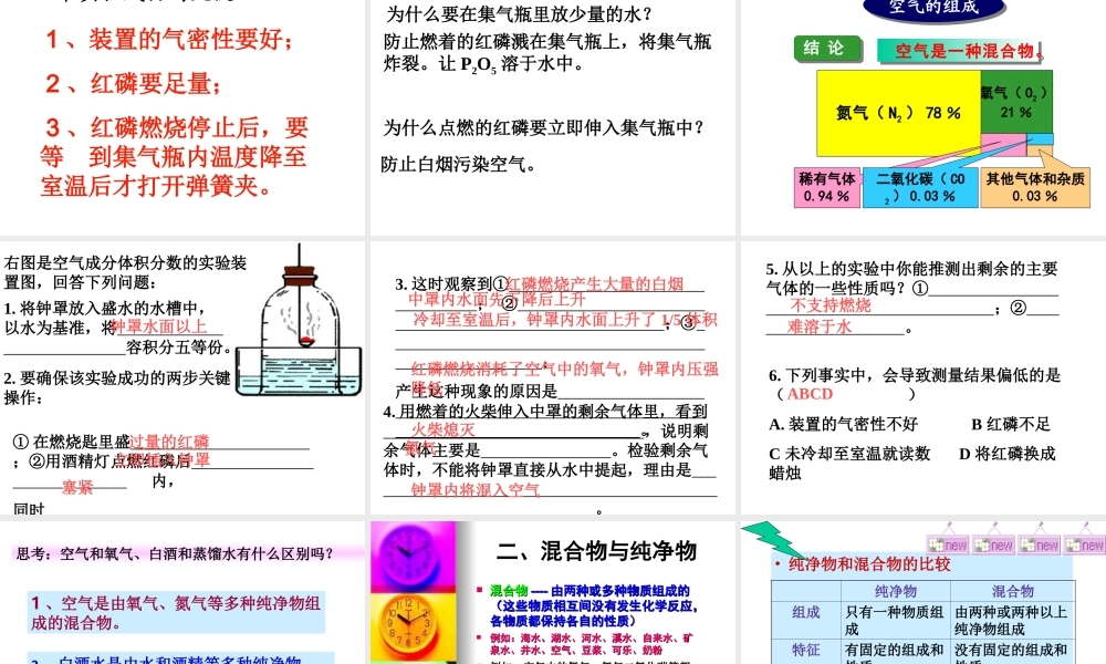 新人教版九年级化学上册第二单元_我们周围的空气课题1空气
