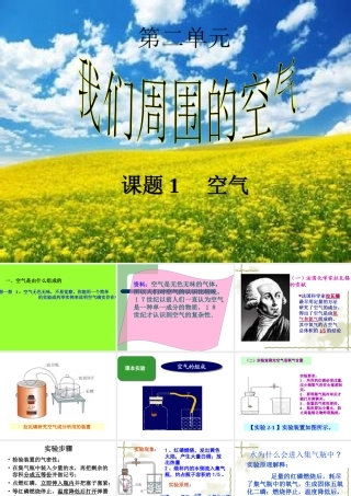 新人教版九年级化学上册第二单元_我们周围的空气课题1空气