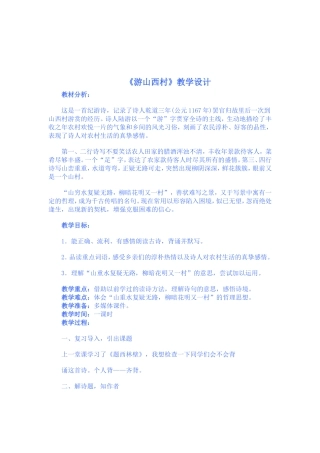 游山西村教学设计