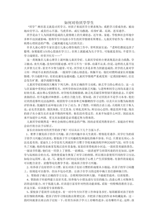 如何对待厌学学生