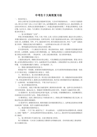 中考生十大高效复习法