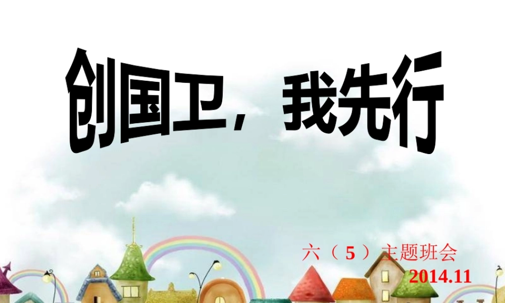 六（5）班创卫主题班会