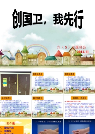 六（5）班创卫主题班会