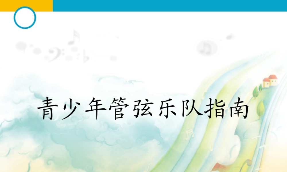 青少年管弦乐队指南(课件）