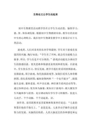 初中生物教学论文让学生动起来